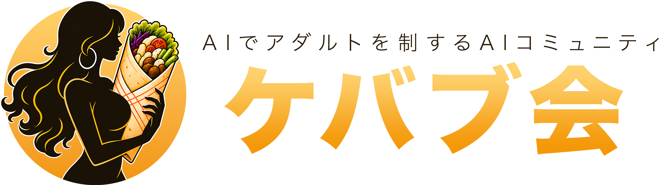 ケバブ会
