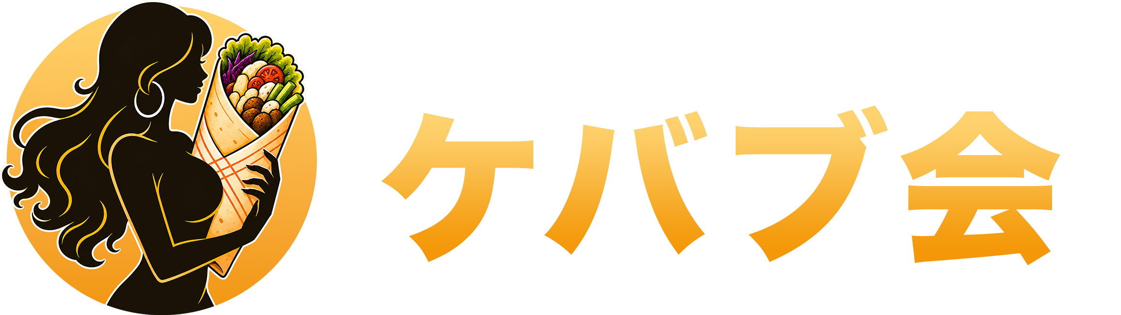 ケバブ会