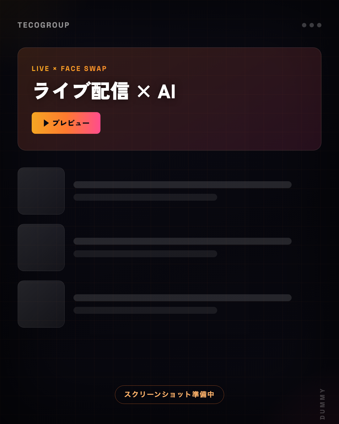 ライブ配信×AI(ダミー)