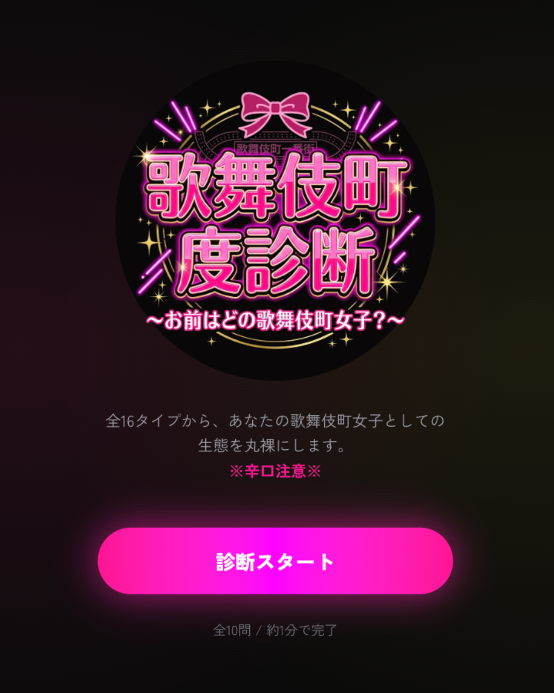 歌舞伎町度診断